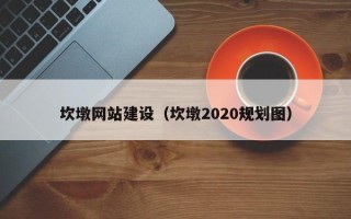 石河子坎墩网站建设（坎墩2020规划图）