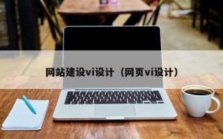 石河子网站建设vi设计（网页vi设计）