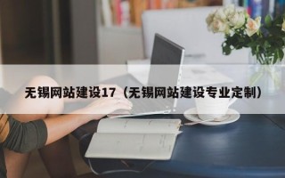 石河子无锡网站建设17（无锡网站建设专业定制）