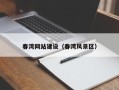 石河子春湾网站建设（春湾风景区）