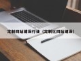 石河子定制网站建设行业（定制化网站建设）
