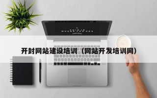 石河子开封网站建设培训（网站开发培训网）