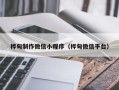 石河子桦甸制作微信小程序（桦甸微信平台）