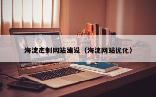 石河子海淀定制网站建设（海淀网站优化）