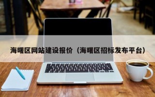 石河子海曙区网站建设报价（海曙区招标发布平台）