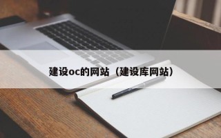 石河子建设oc的网站（建设库网站）