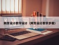 石河子网页设计教学设计（网页设计教学步骤）