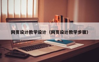 石河子网页设计教学设计（网页设计教学步骤）