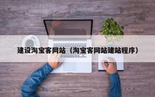 石河子建设淘宝客网站（淘宝客网站建站程序）