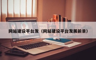 石河子网站建设平台发（网站建设平台发展前景）