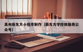 石河子禹州新东方小程序制作（新东方学校微服务公众号）