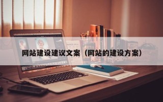 石河子网站建设建议文案（网站的建设方案）