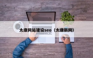 石河子太康网站建设seo（太康新网）