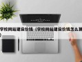 石河子学校网站建设价钱（学校网站建设价钱怎么算）