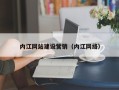 石河子内江网站建设营销（内江网络）