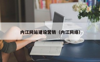 石河子内江网站建设营销（内江网络）