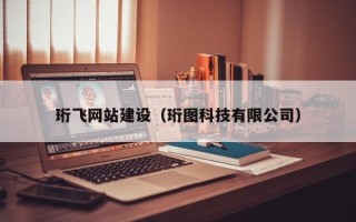 石河子珩飞网站建设（珩图科技有限公司）
