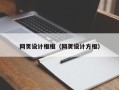 石河子网页设计框框（网页设计方框）