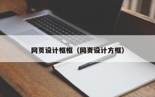 石河子网页设计框框（网页设计方框）