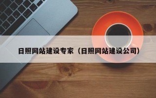 石河子日照网站建设专家（日照网站建设公司）