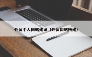 石河子外贸个人网站建设（外贸网站搭建）