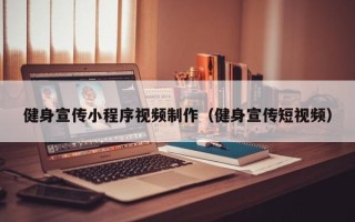 石河子健身宣传小程序视频制作（健身宣传短视频）