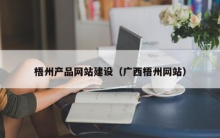 石河子梧州产品网站建设（广西梧州网站）